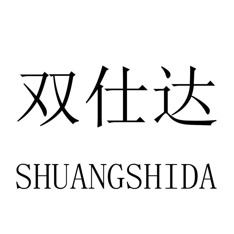 双仕达SHUANGSHIDA