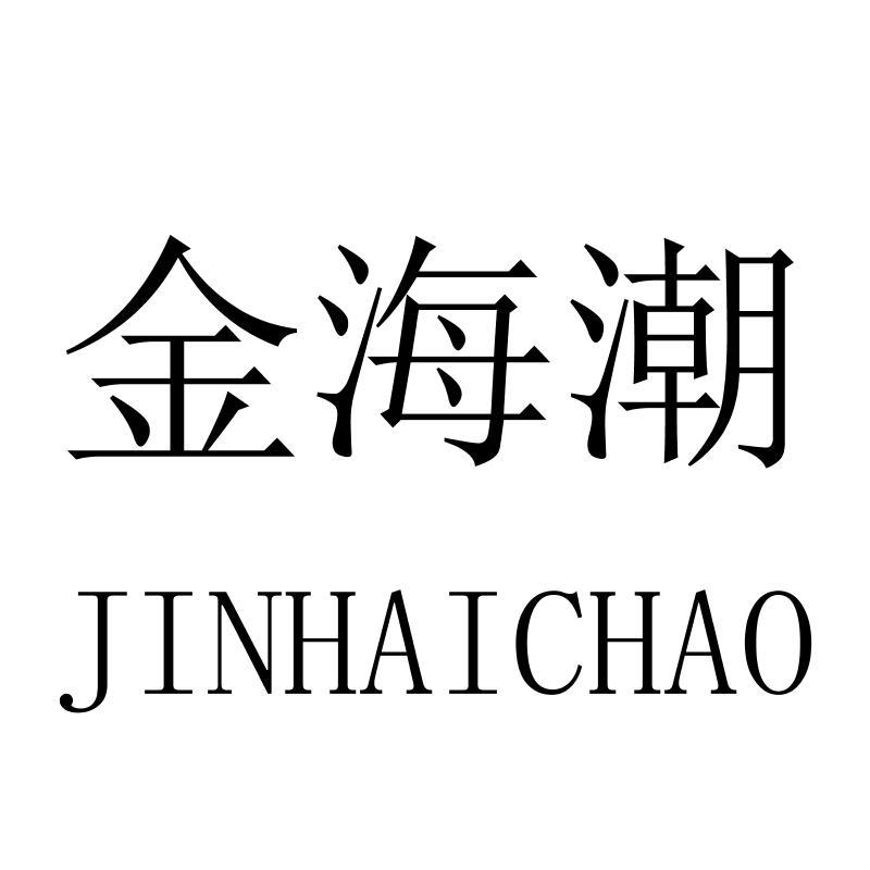 金海潮JINHAICHAO