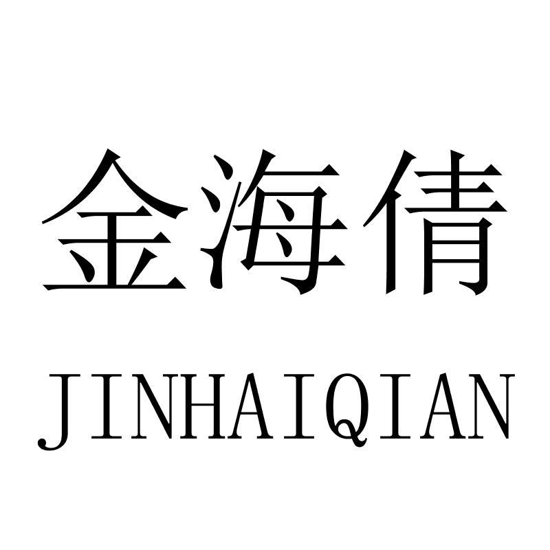 金海倩JINHAIQIAN