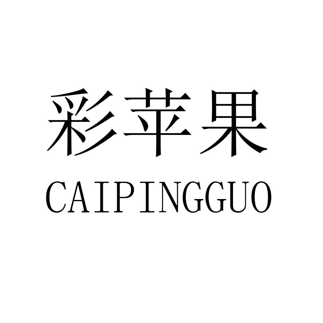 彩苹果CAIPINGGUO