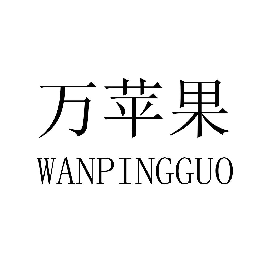 万苹果WANPINGGUO