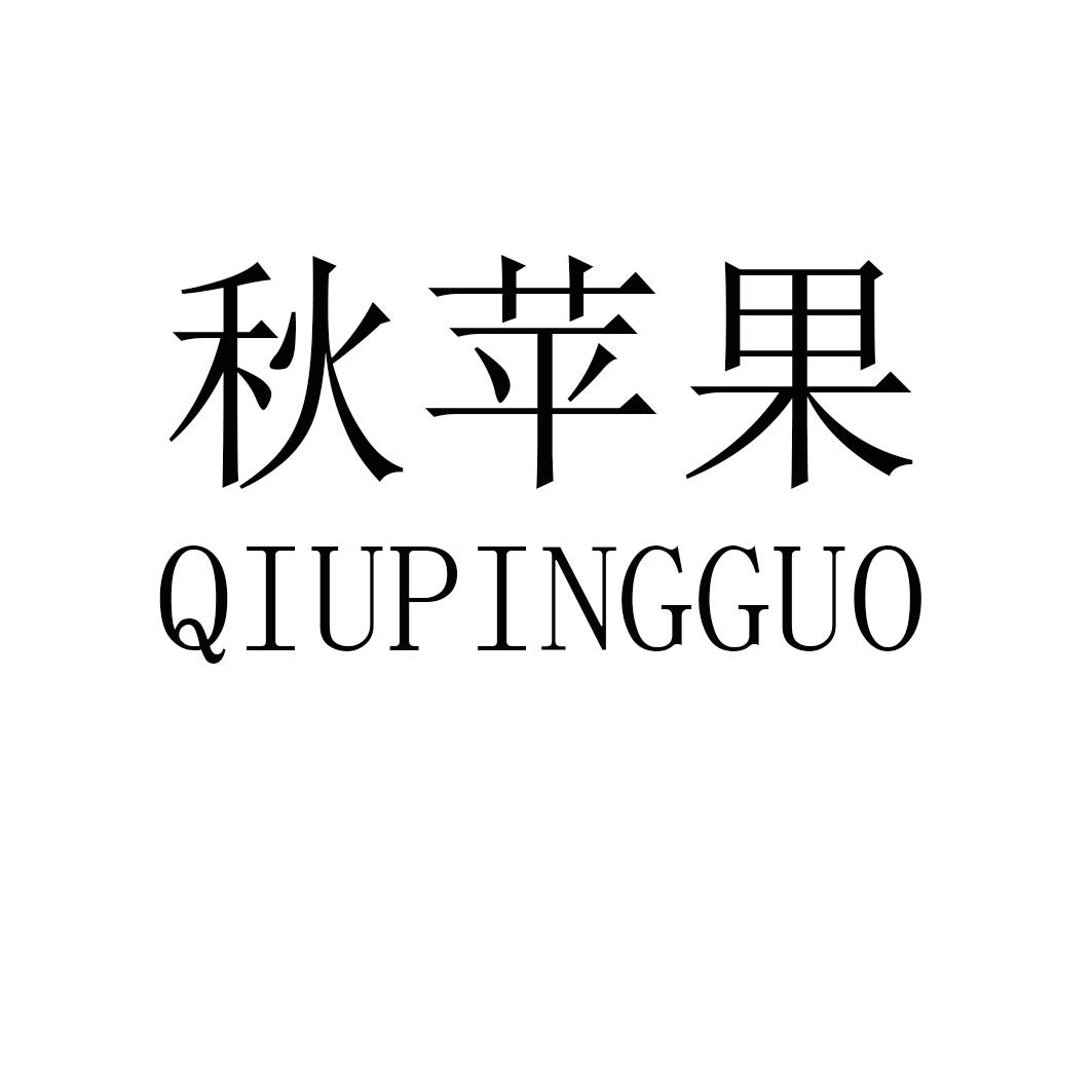 秋苹果QIUPINGGUO