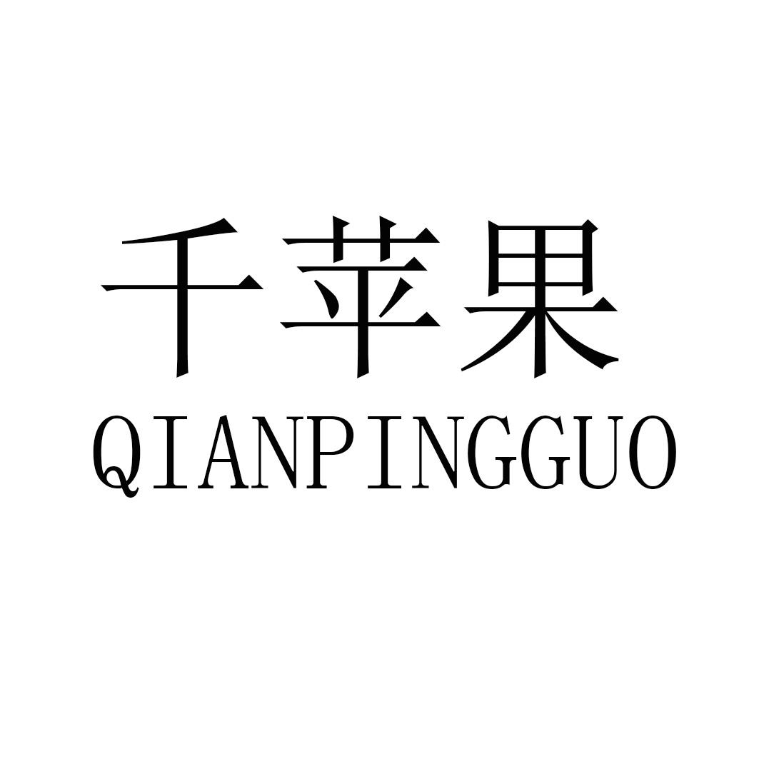 千苹果QIANPINGGU