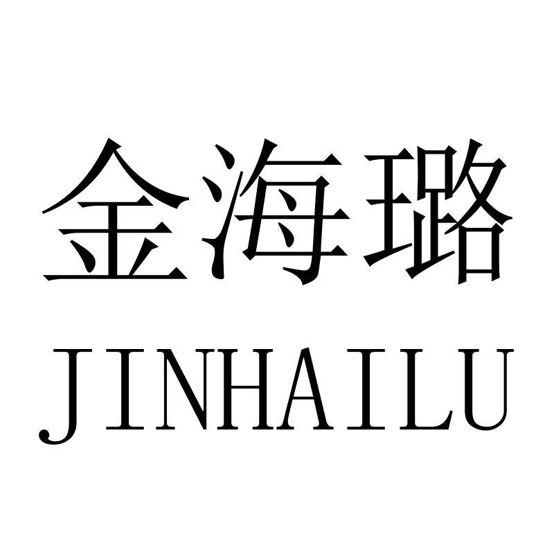 金海璐JINHAILU