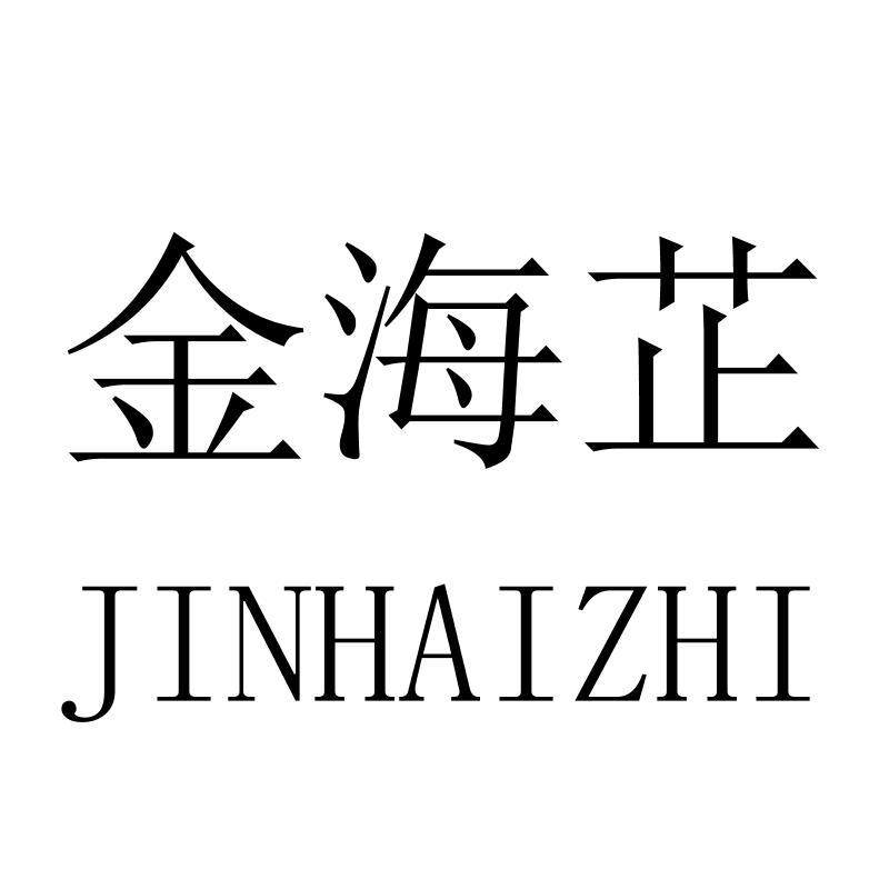 金海芷JINHAIZHI