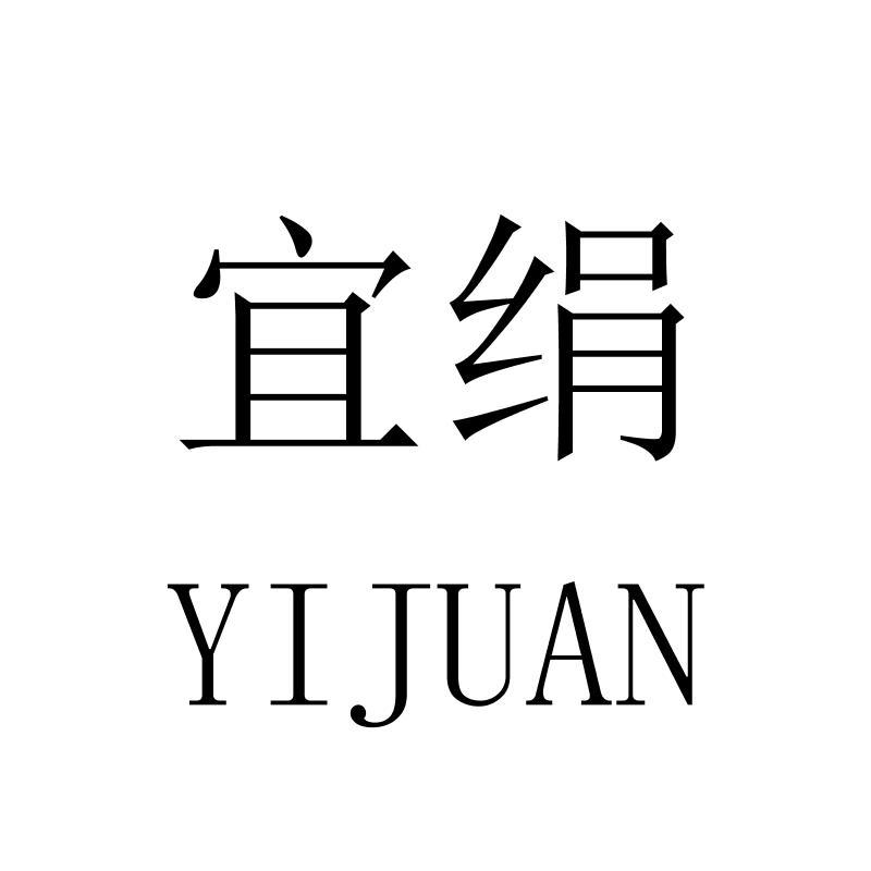 宜绢YIJUAN