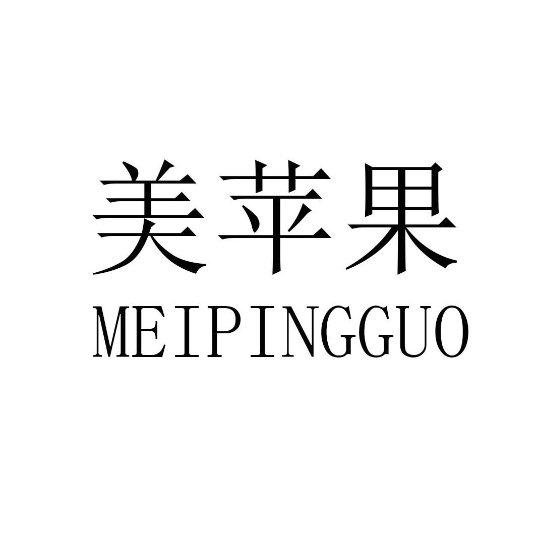 美苹果MEIPINGGUO