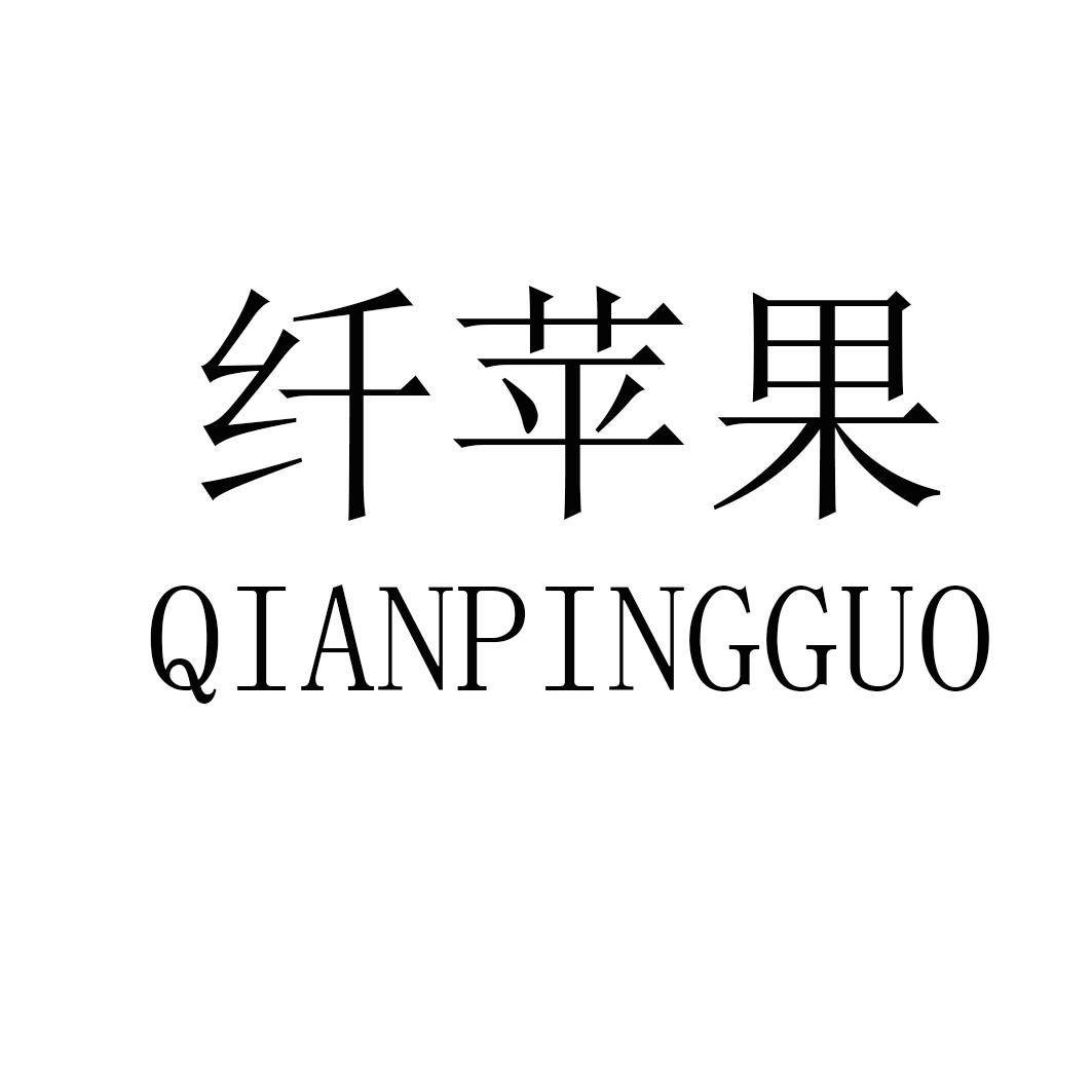 纤苹果QIANPINGGUO