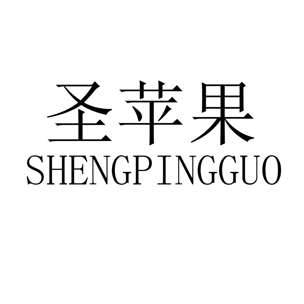 圣苹果SHENGPINGGUO