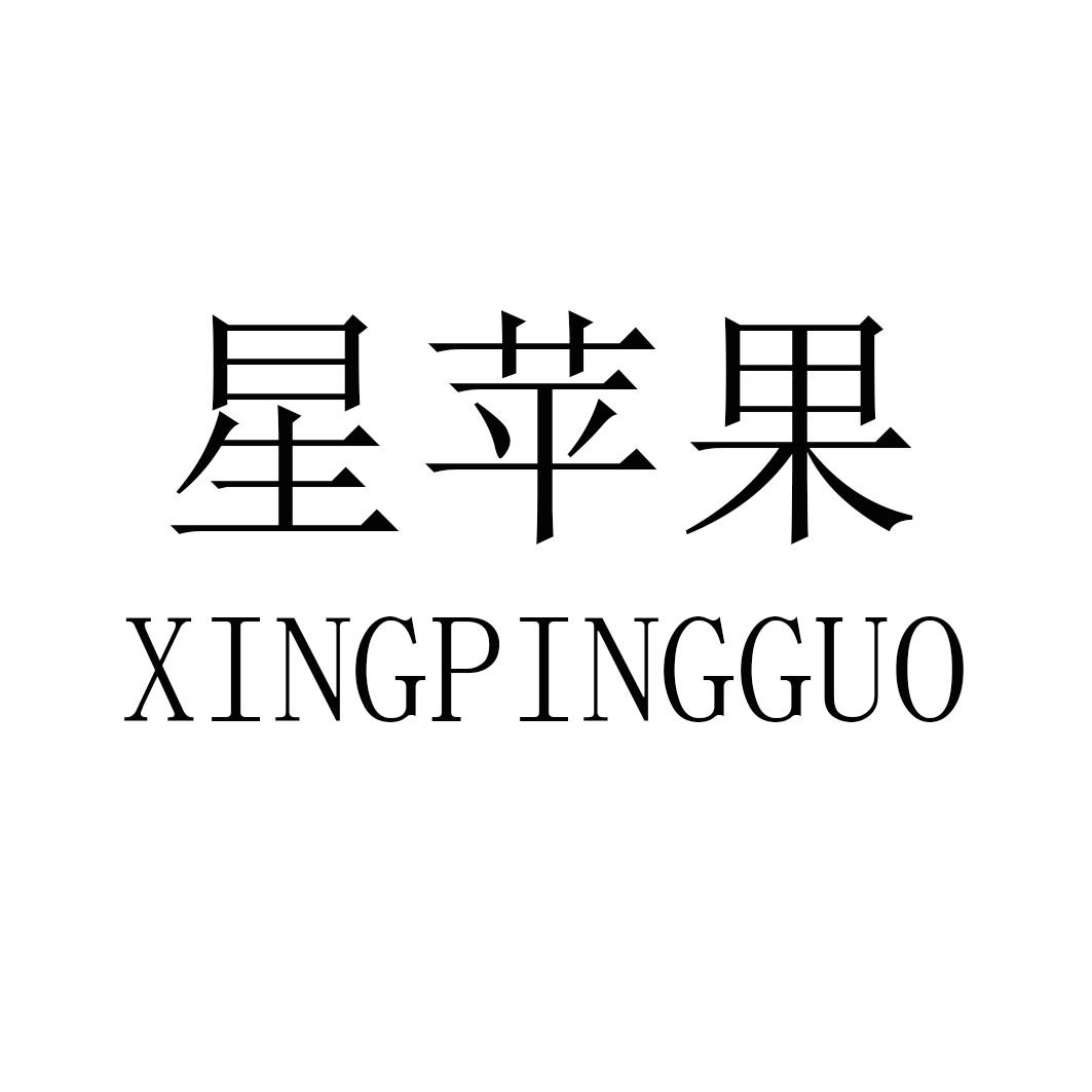 星苹果XINGPINGGUO