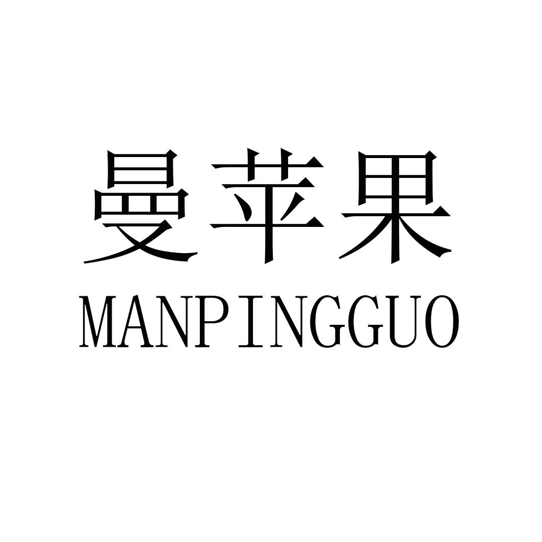 曼苹果MANPINGGUO