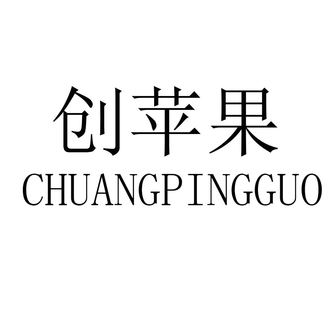 创苹果CHUANGPINGGUO