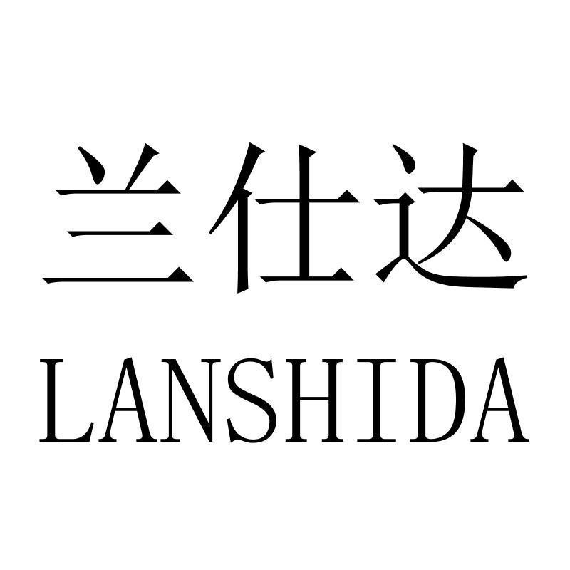 兰仕达LANSHIDA