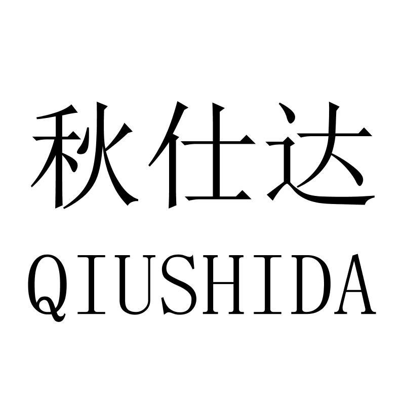 秋仕达QIUSHIDA