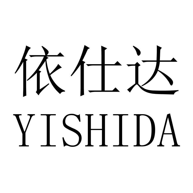 依仕达YISHIDA