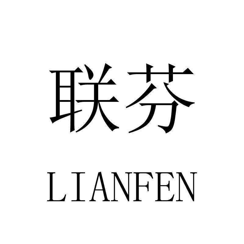 联芬LIANFEN