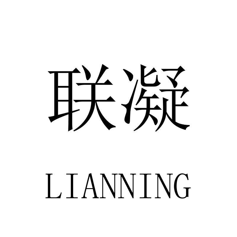 联凝LIANNING