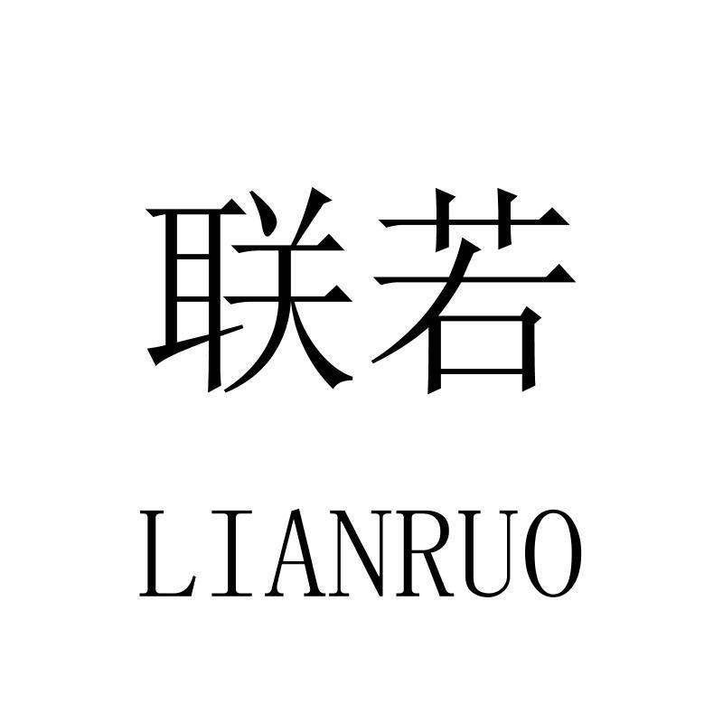 联若LIANRUO