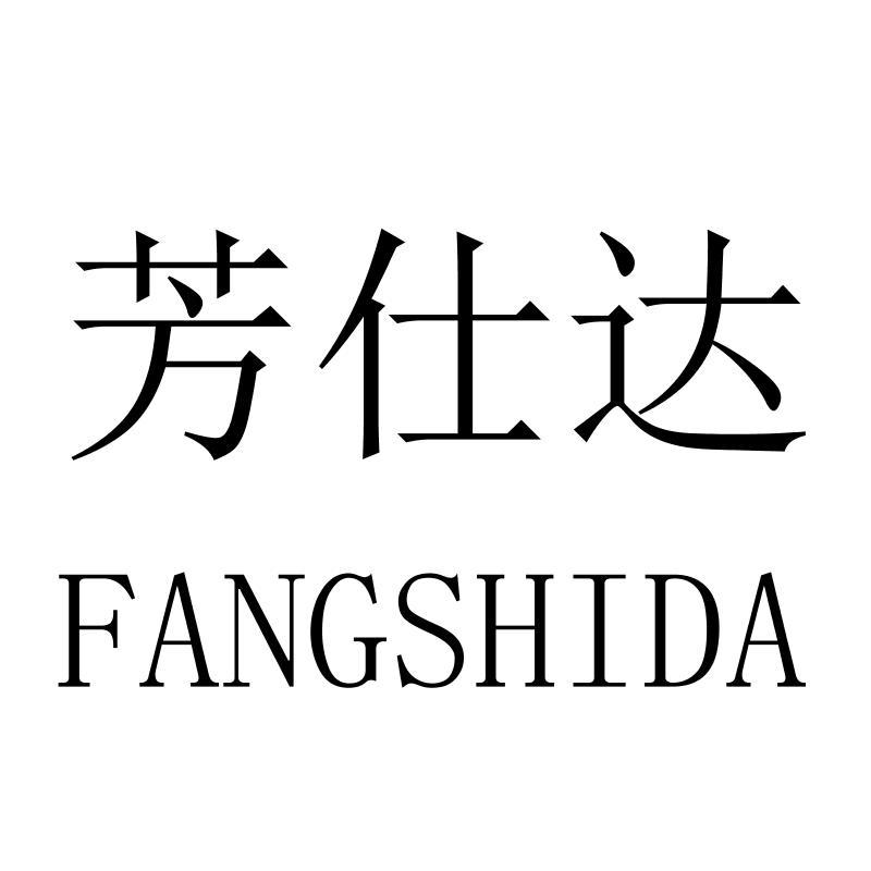 芳仕达FANGSHIDA