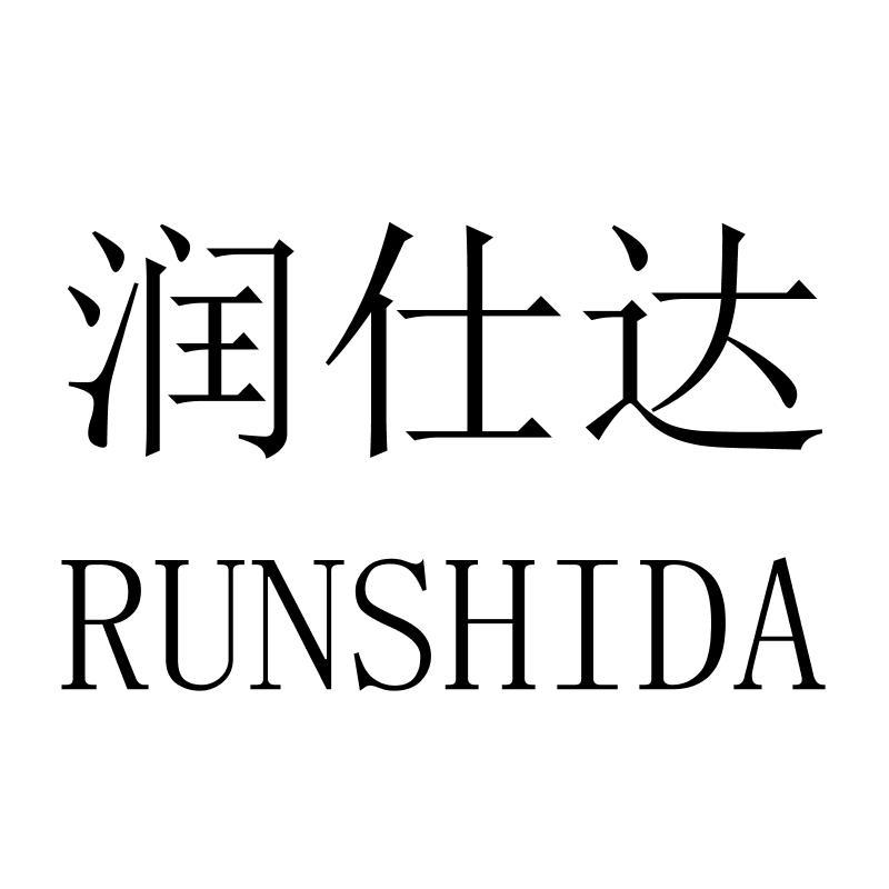 润仕达RUNSHIDA