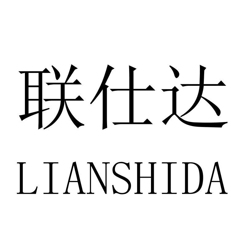 联仕达LIANSHIDA