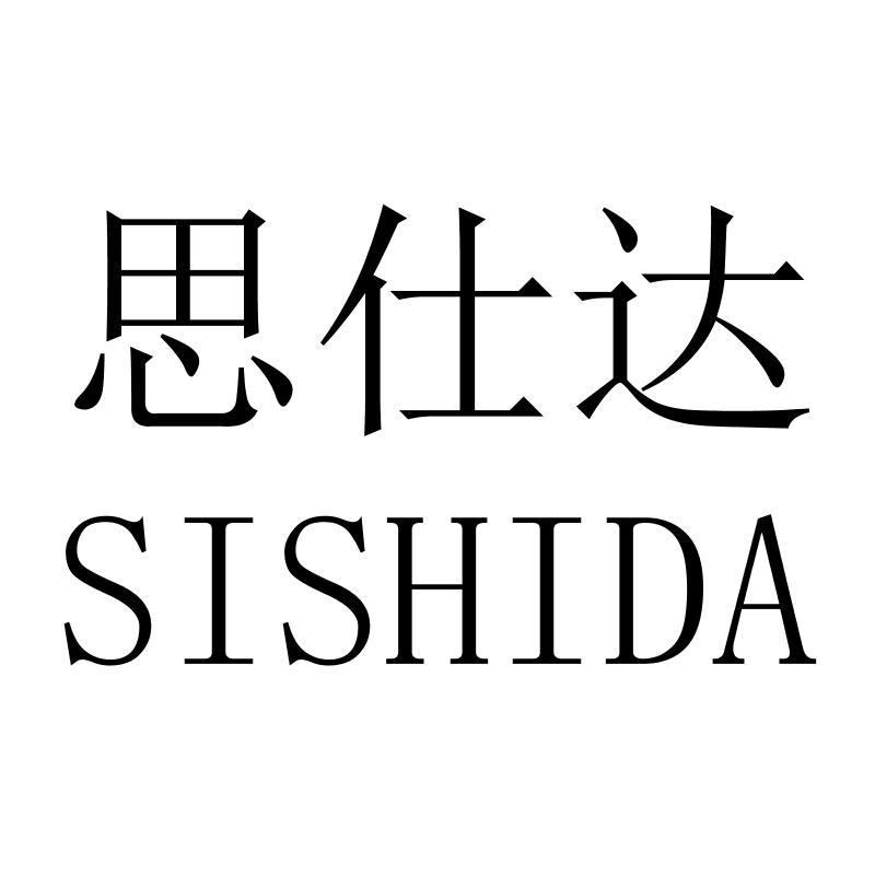 思仕达SISHIDA