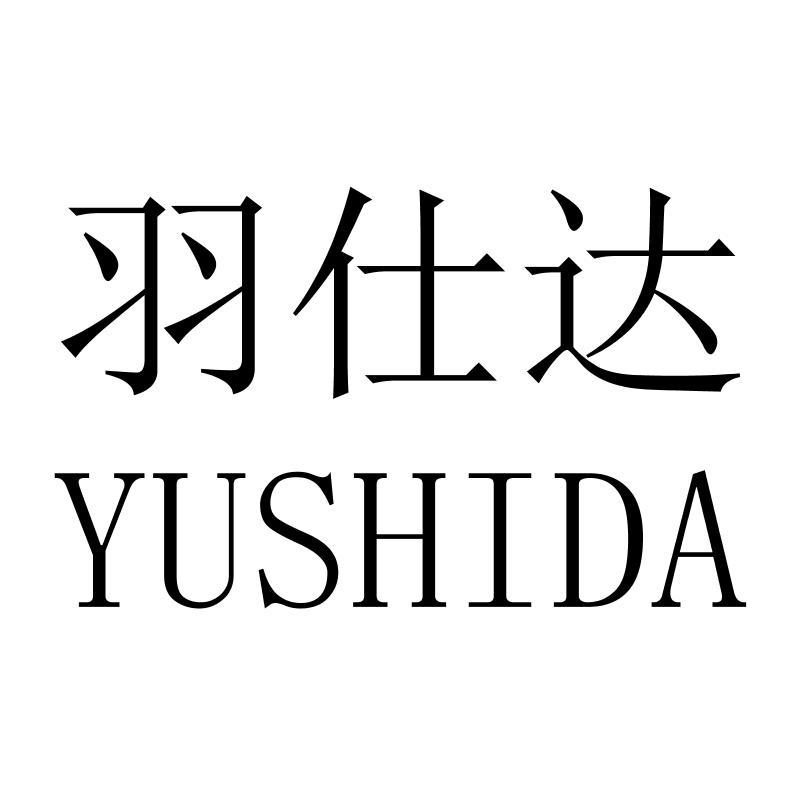 羽仕达YUSHIDA