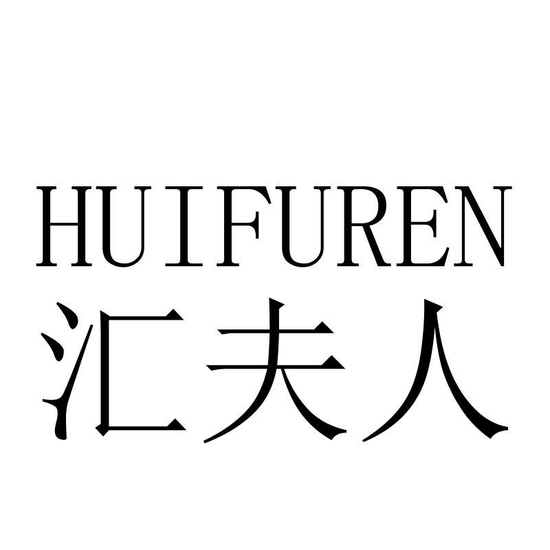 汇夫人HUIFUREN