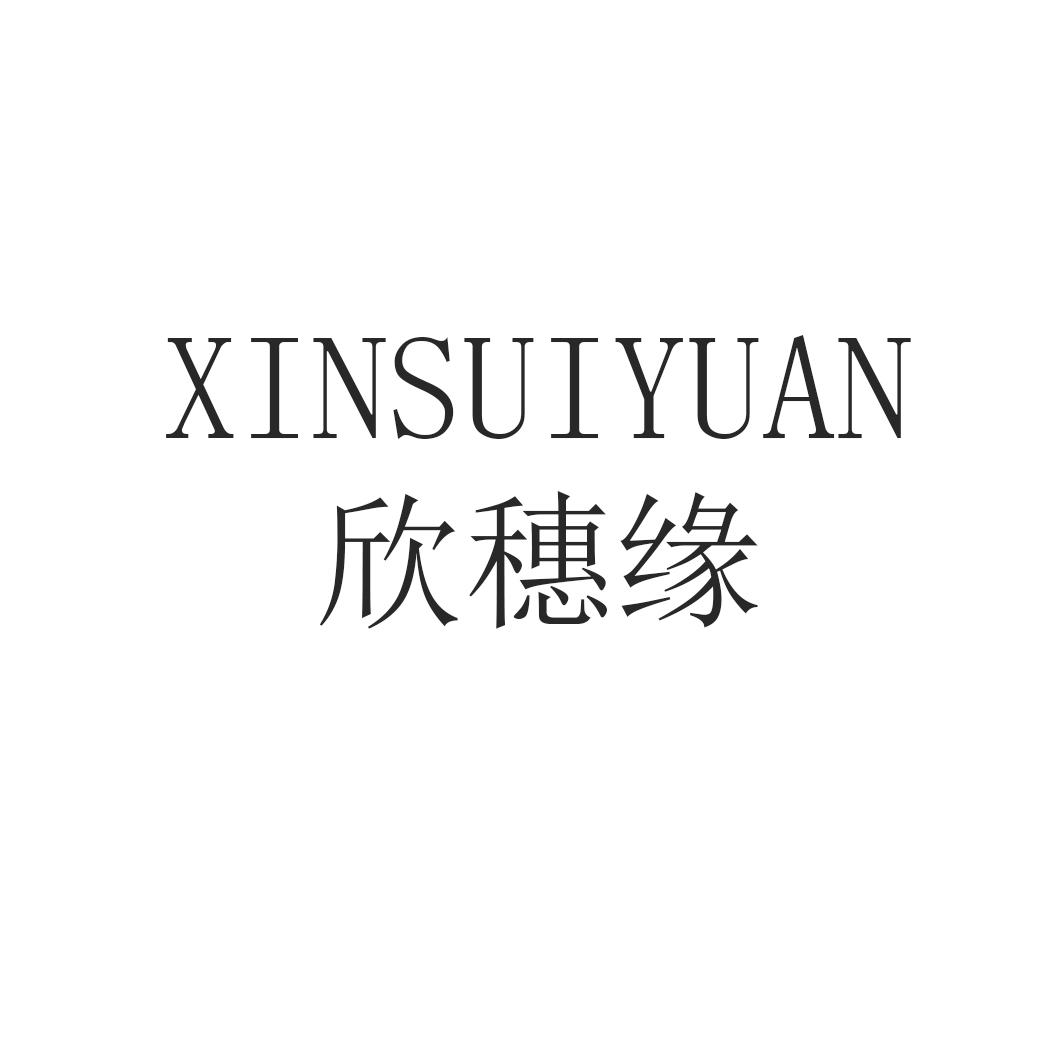 欣穗缘xinsuiyuan