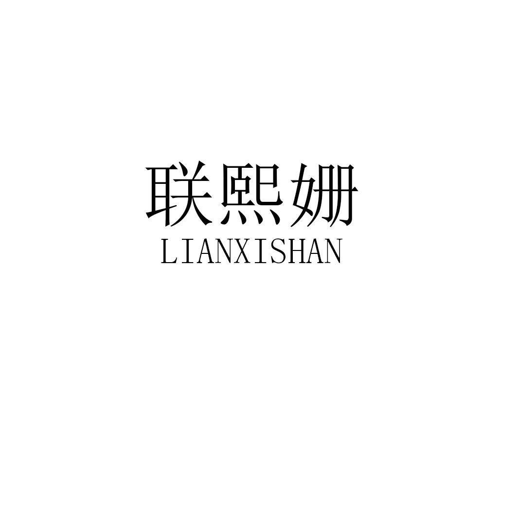 联熙姗lianxishan