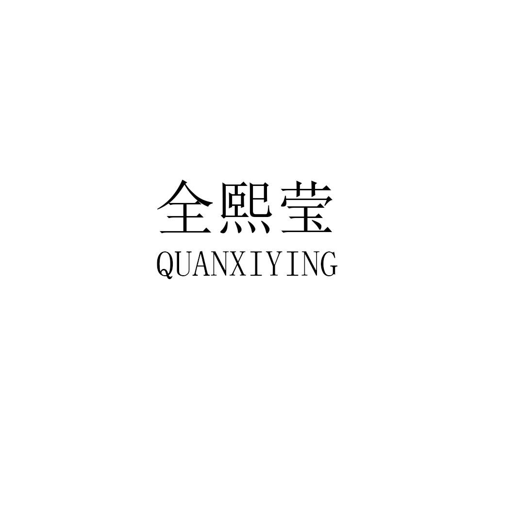 全熙莹quanxiying