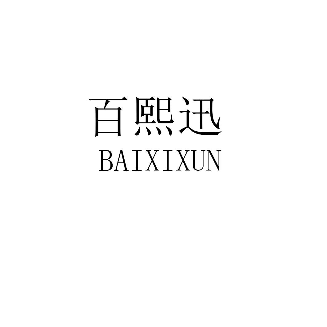 百熙迅baixixun