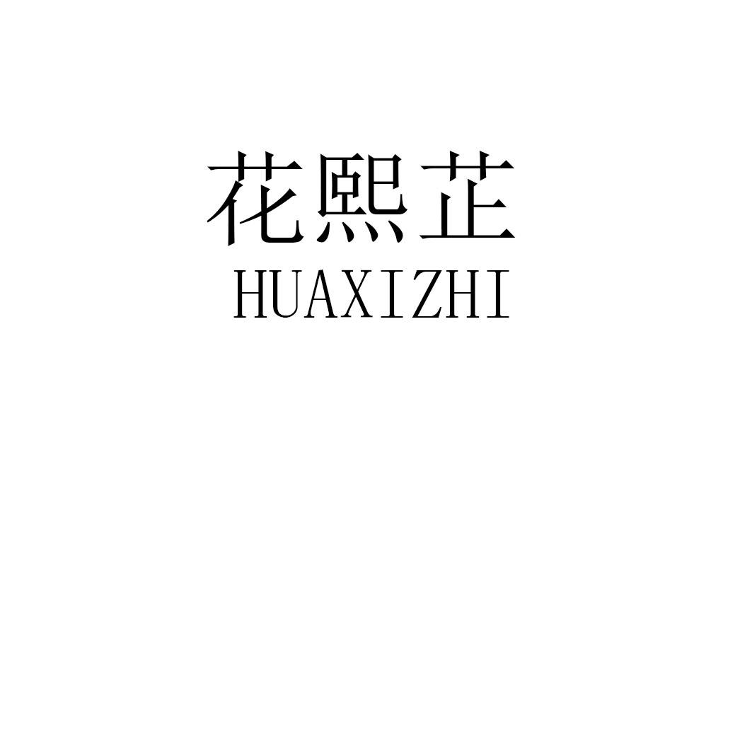 花熙芷huaxizhi