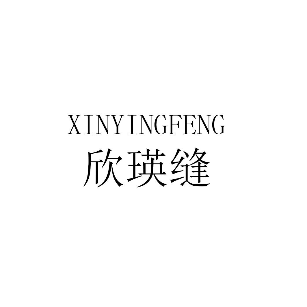 欣瑛缝xinyingfeng