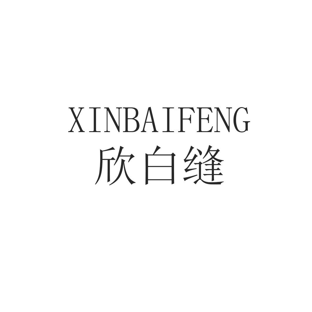 欣白缝xinbaifeng