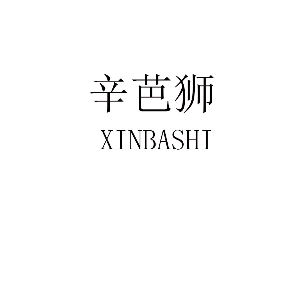 辛芭狮XINBASHI