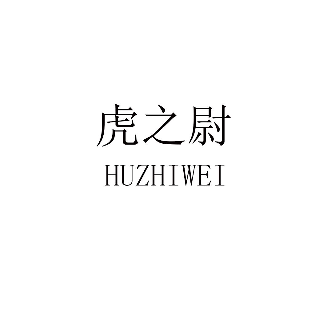 虎之尉HUZHIWEI