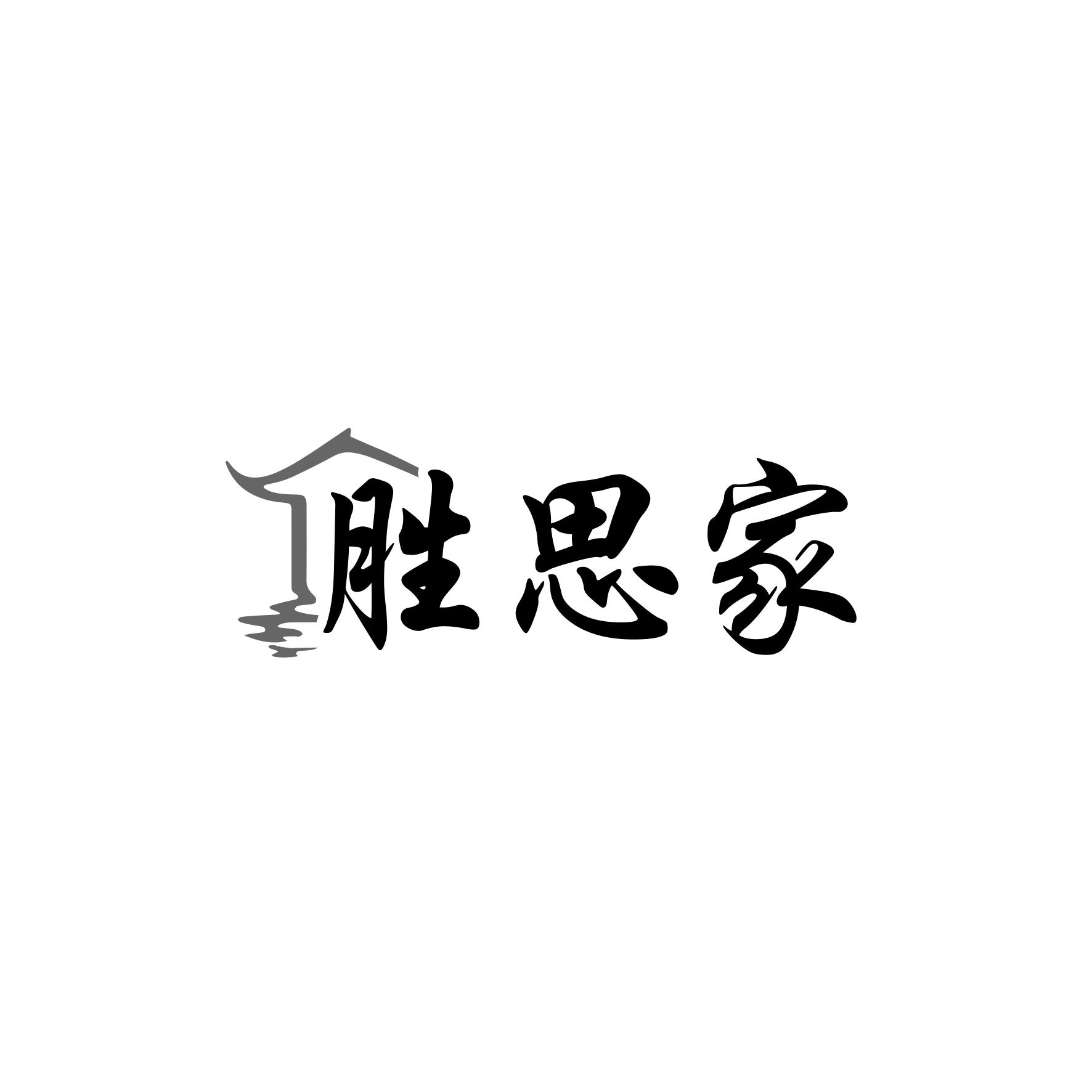 胜思家