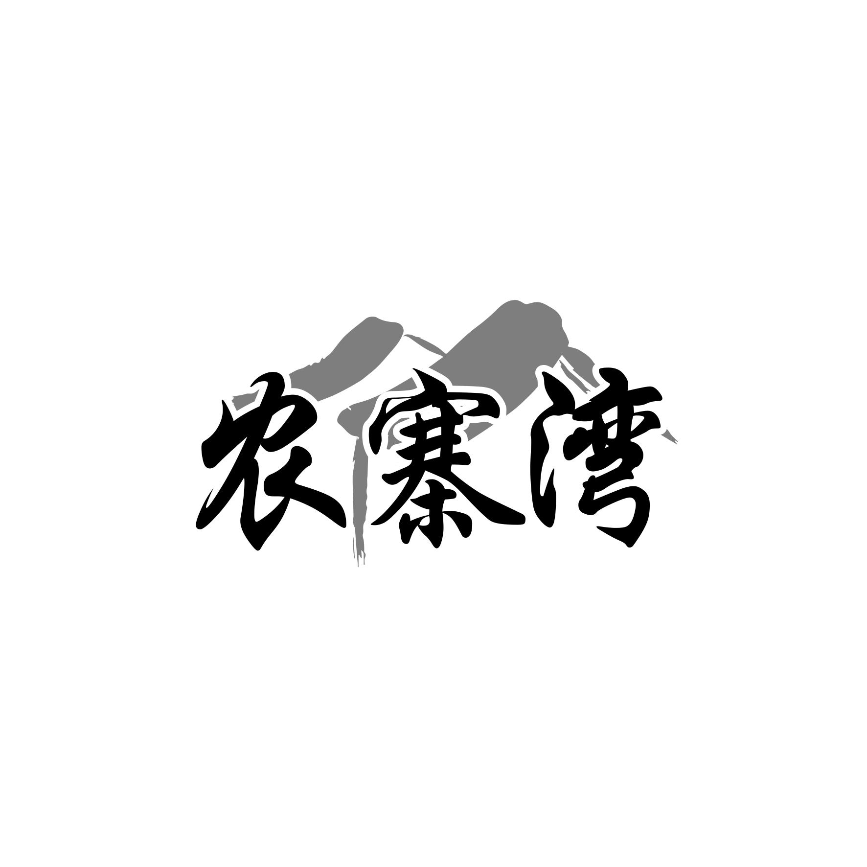 农寨湾