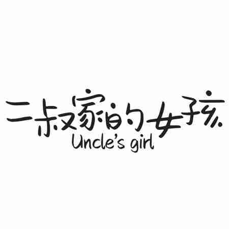 二叔家的女孩  UNCLE\'S GIRL