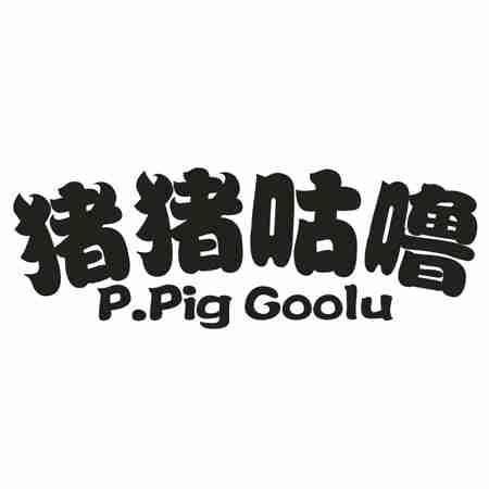 猪猪咕噜 P.PIG GOOLU