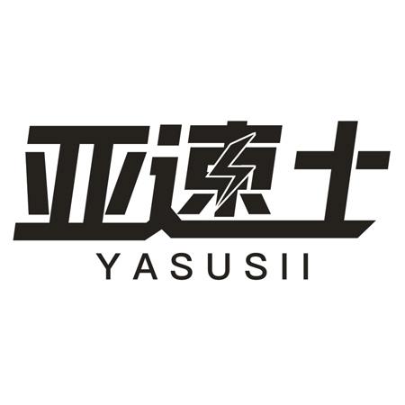 亚速士 YASUSII