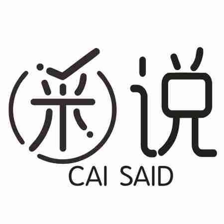 采说 CAI SAID