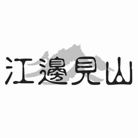 江边见山