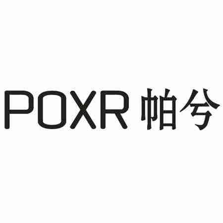 POXR 帕兮