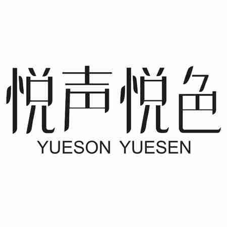 悦声悦色 YUESON YUESEN