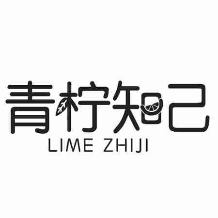 青柠知己 LIME ZHIJI