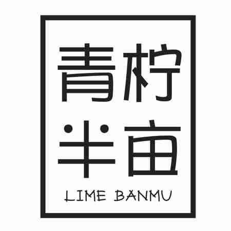 青柠半亩 LIME BANMU