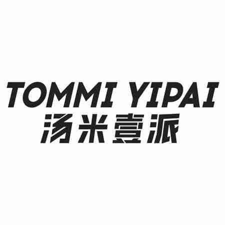 汤米壹派 TOMMI YIPAI