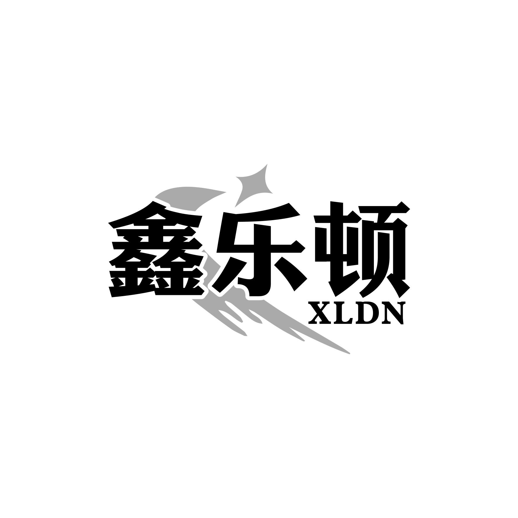 鑫乐顿 XLDN